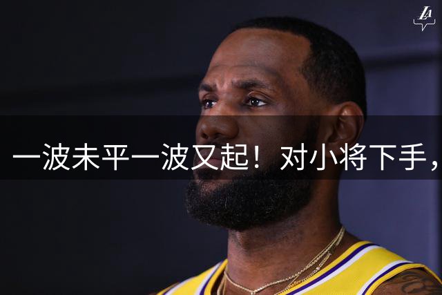 一波未平一波又起！对小将下手，翟晓川连续肘击太恶劣，敢重罚他吗？