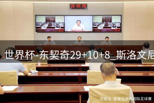 世界杯-东契奇29+10+8 斯洛文尼亚险胜意大利