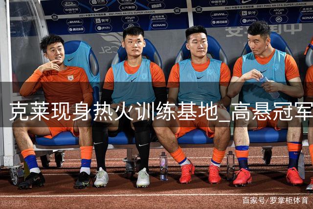 克莱现身热火训练基地 高悬冠军旗帜彰显荣耀
