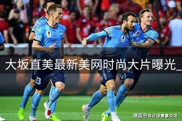 大坂直美最新美网时尚大片曝光 郑钦文惊喜现身背景