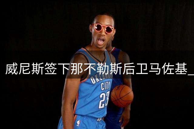 威尼斯签下那不勒斯后卫马佐基 租借合约含买断选项