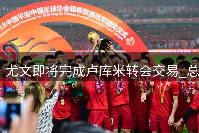 尤文即将完成卢库米转会交易 总价约两千万欧元