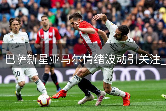 巴萨新星亚马尔情绪波动引关注 专家称欲速则不达