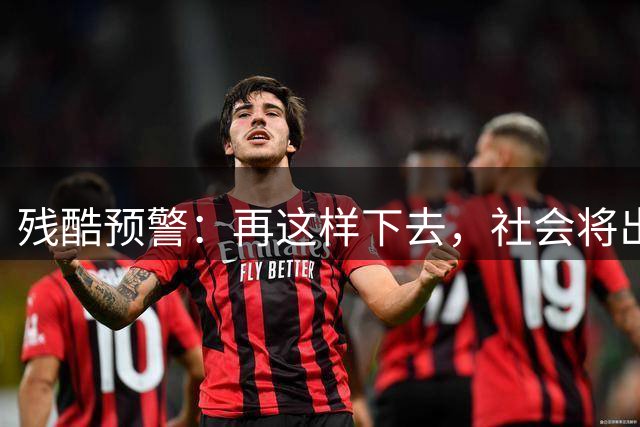 残酷预警：再这样下去，社会将出现大批“天不怕地不怕”的狠人