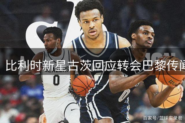 比利时新星古茨回应转会巴黎传闻：伤病不影响忠诚 续约谈判进行中