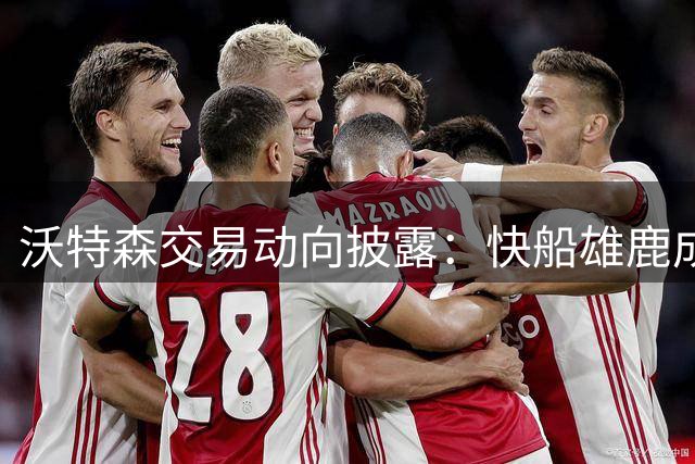 沃特森交易动向披露：快船雄鹿成热门候选