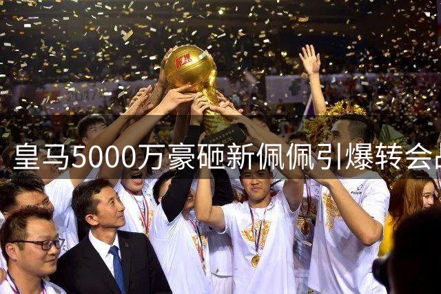 皇马5000万豪砸新佩佩引爆转会战 西甲后防格局恐生巨变