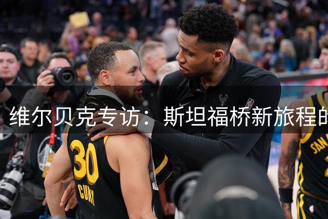 维尔贝克专访：斯坦福桥新旅程的领导之道与战术蜕变