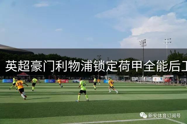 英超豪门利物浦锁定荷甲全能后卫 斯洛特爱将或成今夏首签