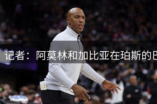 记者：阿莫林和加比亚在珀斯的巴雷西壁画下献花圈，纪念传奇队长