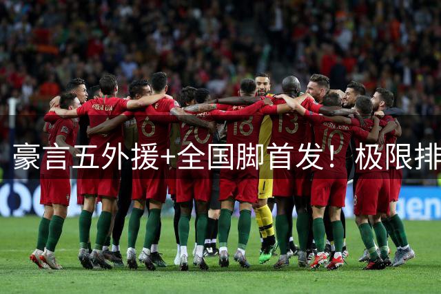 豪言五外援+全国脚首发！极限排兵藏隐患，泰山德比陷入两难抉择