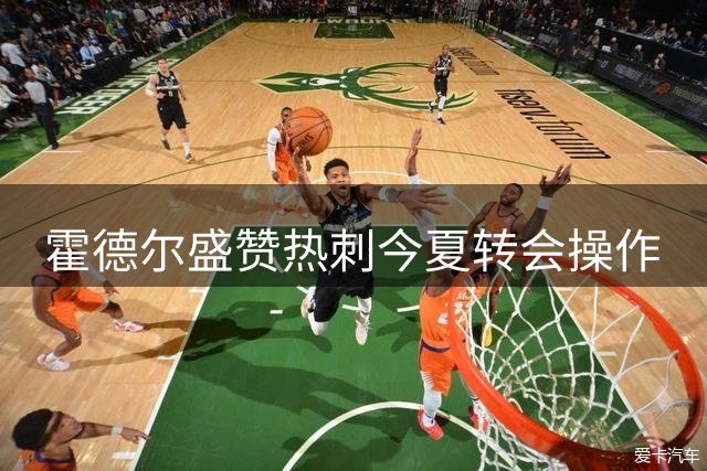 霍德尔盛赞热刺今夏转会操作