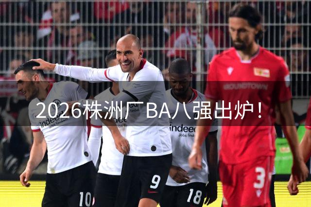 2026株洲厂BA八强出炉！