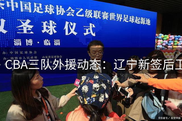 CBA三队外援动态：辽宁新签后卫，广东续约新星，山东低价引进内线